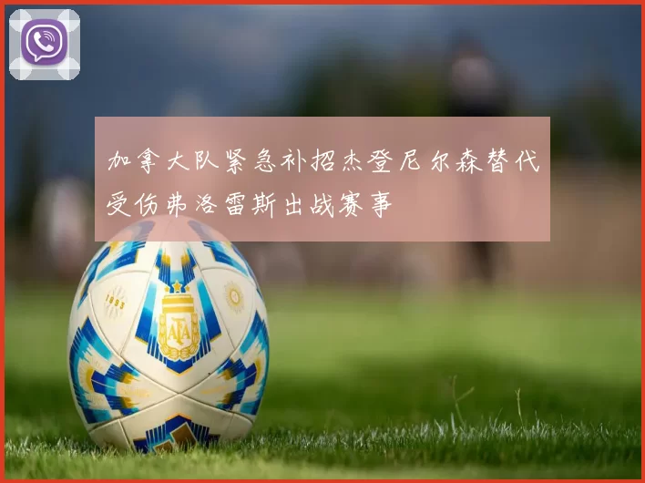 加拿大队紧急补招杰登尼尔森替代受伤弗洛雷斯出战赛事