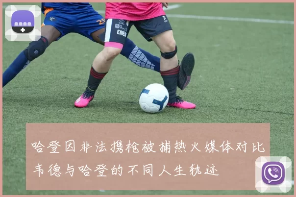 哈登因非法携枪被捕热火媒体对比韦德与哈登的不同人生轨迹